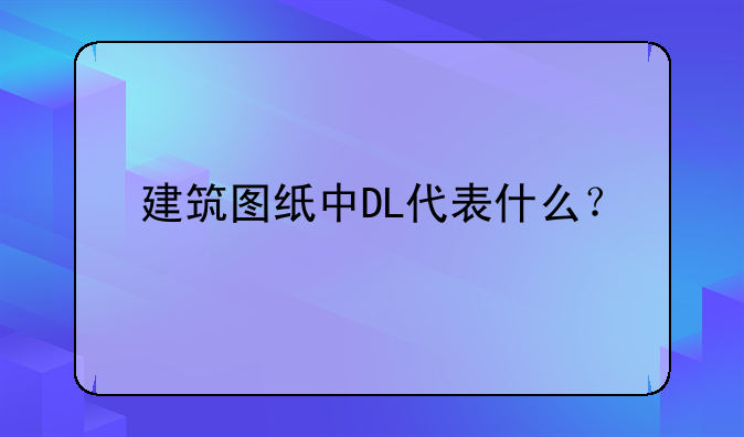 建筑图纸中DL代表什么？
