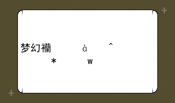 梦幻西游12门派活动绝版