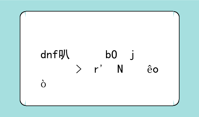 dnf可交易的称号有哪些？