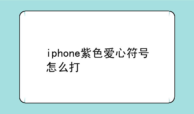 iphone紫色爱心符号怎么打