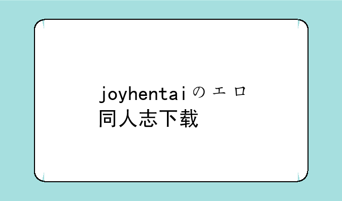 joyhentaiのエロ同人志下载