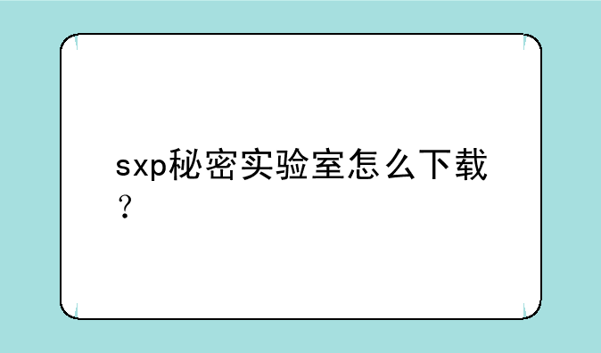 sxp秘密实验室怎么下载？