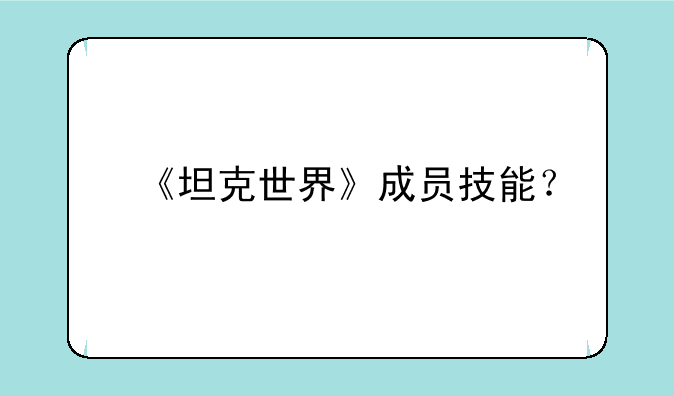 《坦克世界》成员技能？