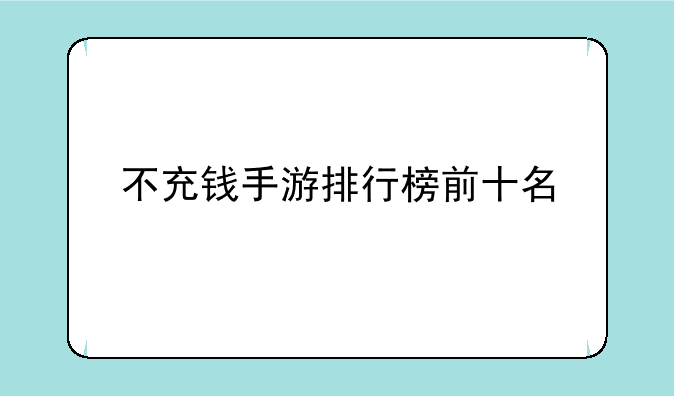 不充钱手游排行榜前十名