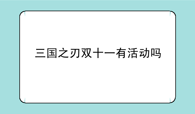 三国之刃双十一有活动吗