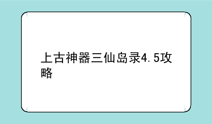 上古神器三仙岛录4.5攻略
