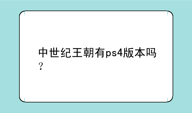中世纪王朝有ps4版本吗？