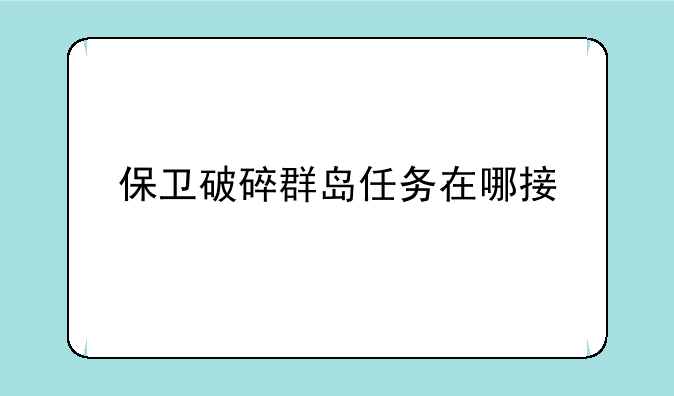 保卫破碎群岛任务在哪接