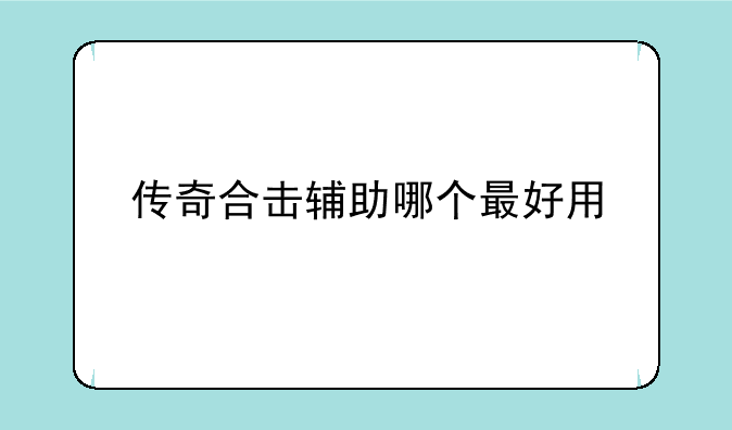 传奇合击辅助哪个最好用