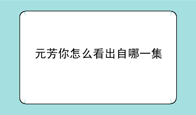 元芳你怎么看出自哪一集