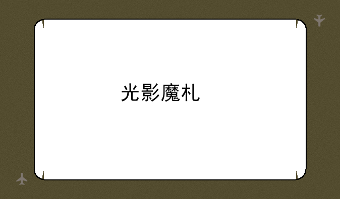 光影魔术手怎么用教程？