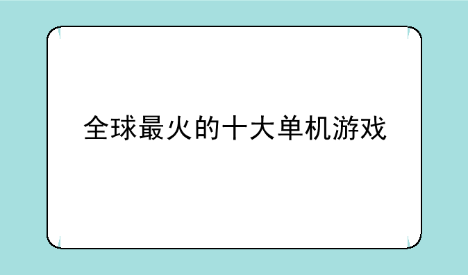 全球最火的十大单机游戏