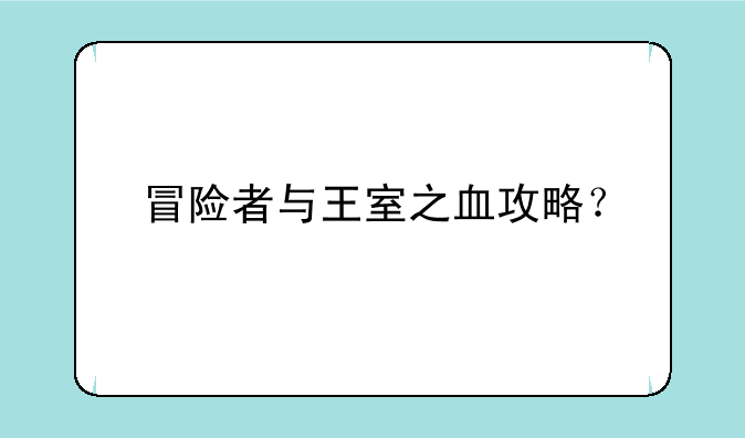 冒险者与王室之血攻略？