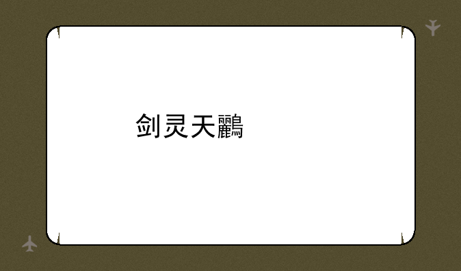 剑灵天鸟巢前置任务在哪