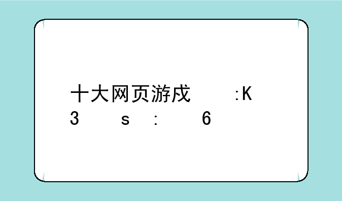十大网页游戏排行榜推荐