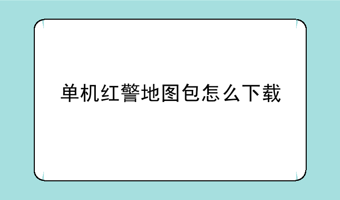 单机红警地图包怎么下载