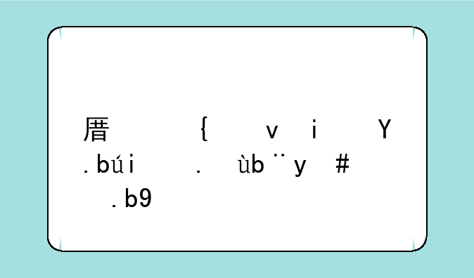 原神借景之馆任务怎么接
