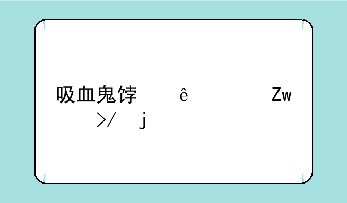 吸血鬼饿了想喝女友的血