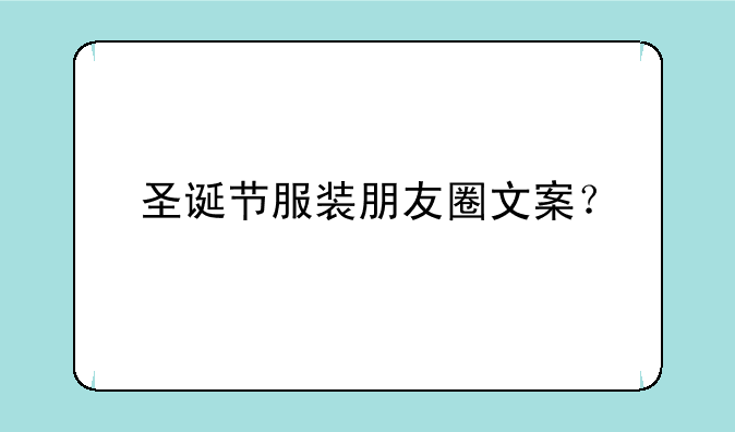 圣诞节服装朋友圈文案？