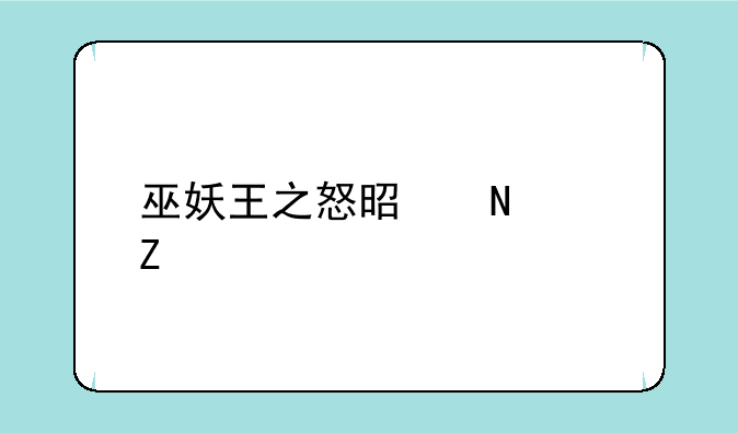 巫妖王之怒是哪个文件夹