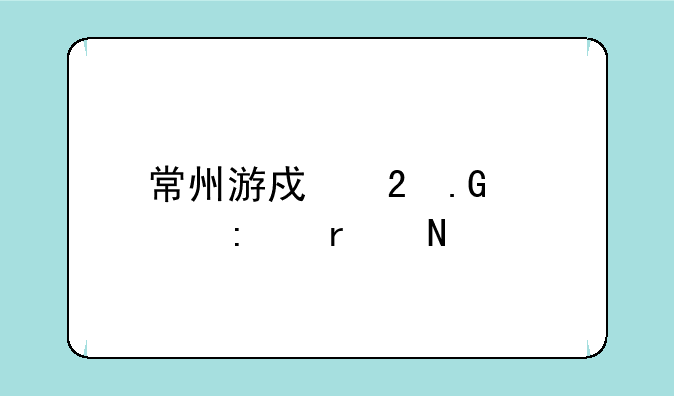 常州游戏茶苑大厅在哪里