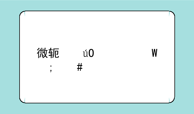 微软输入法怎么打字母？