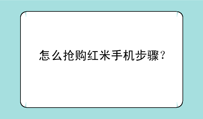 怎么抢购红米手机步骤？