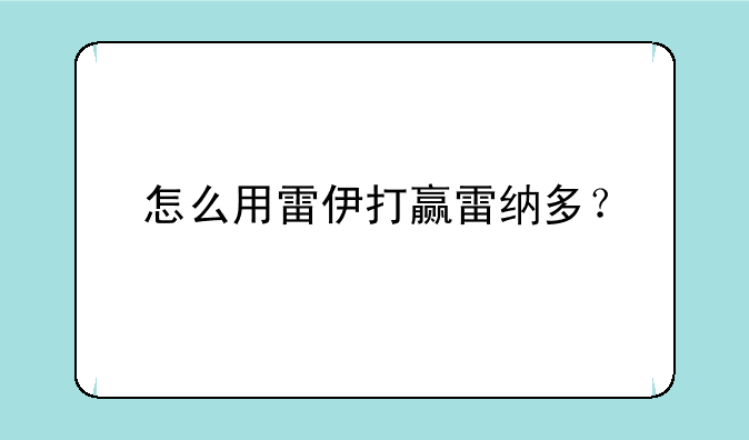 怎么用雷伊打赢雷纳多？