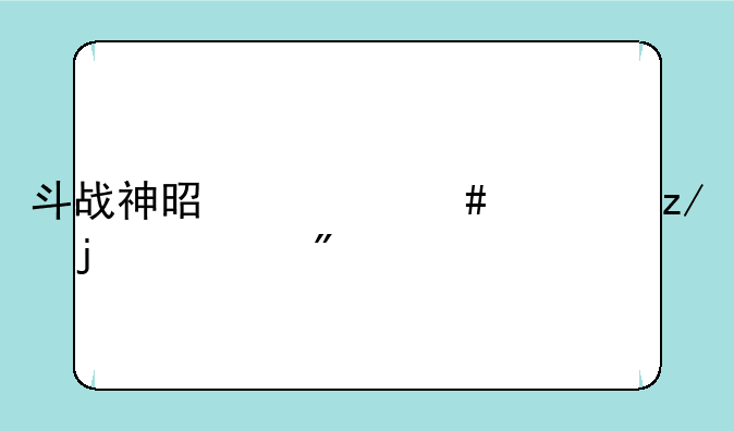 斗战神是什么类型的游戏