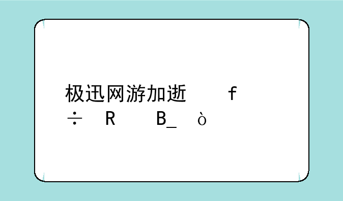 极迅网游加速器好用吗？