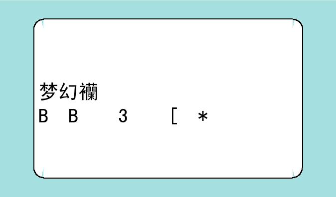 梦幻西游胡姬琵琶行奖励