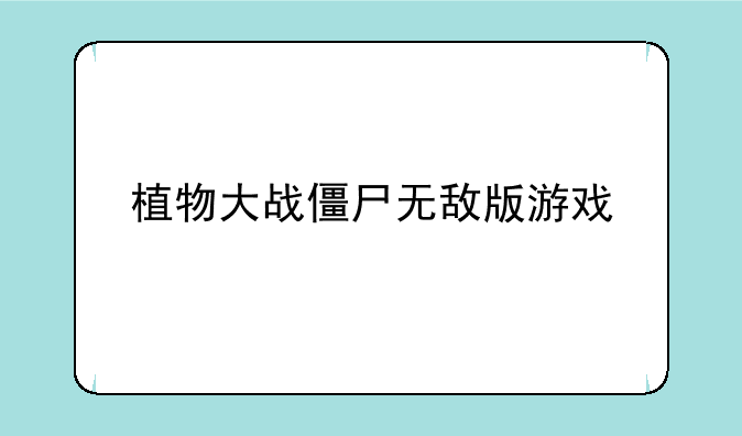 植物大战僵尸无敌版游戏