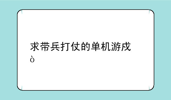 求带兵打仗的单机游戏？