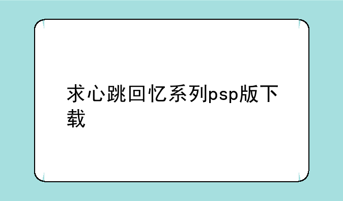 求心跳回忆系列psp版下载