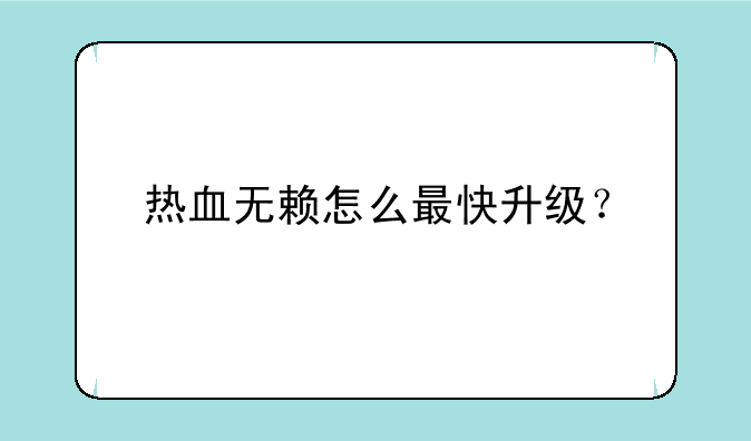 热血无赖怎么最快升级？