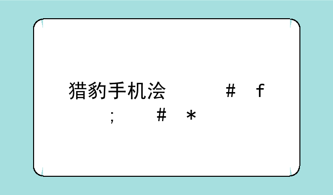 猎豹手机浏览器怎么抢票