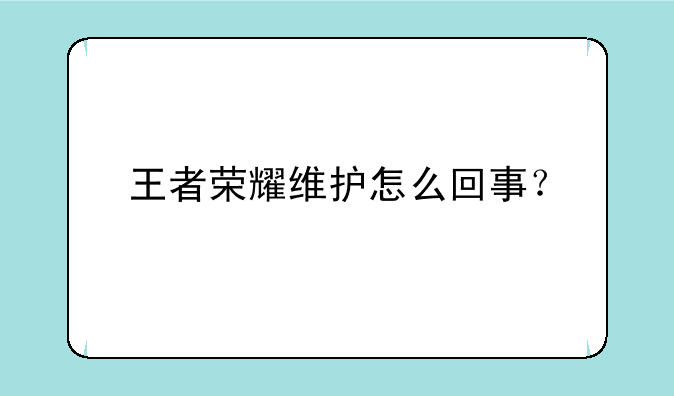 王者荣耀维护怎么回事？