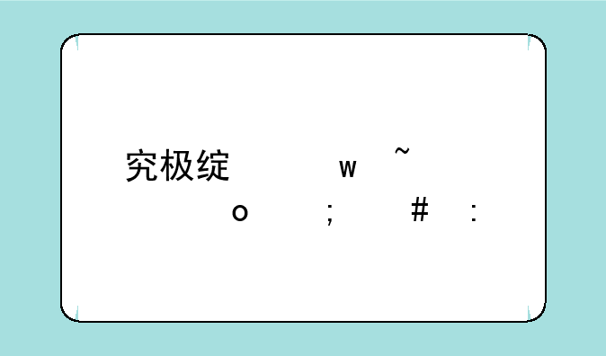 究极绿宝石5.2海岛怎么去