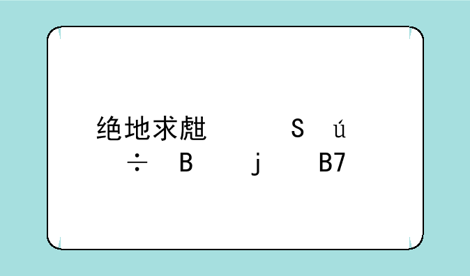 绝地求生比较好听的名字