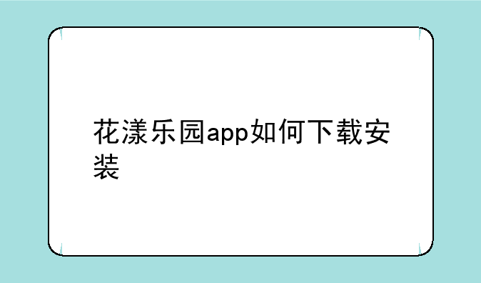 花漾乐园app如何下载安装