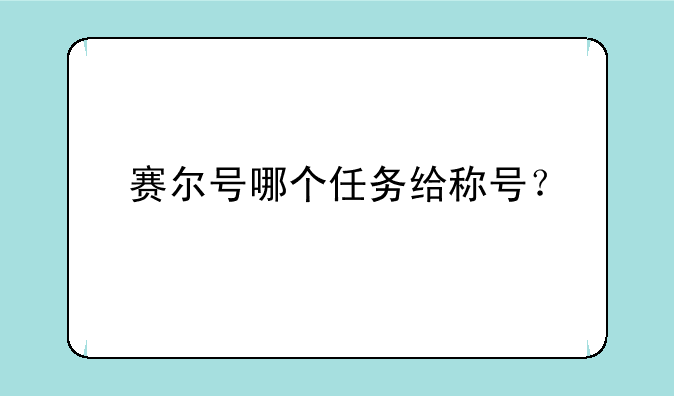 赛尔号哪个任务给称号？