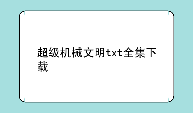超级机械文明txt全集下载