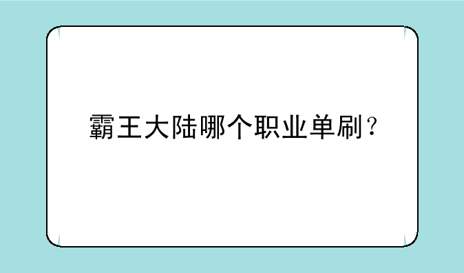 霸王大陆哪个职业单刷？