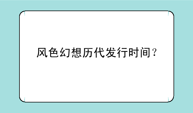 风色幻想历代发行时间？