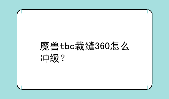 魔兽tbc裁缝360怎么冲级？