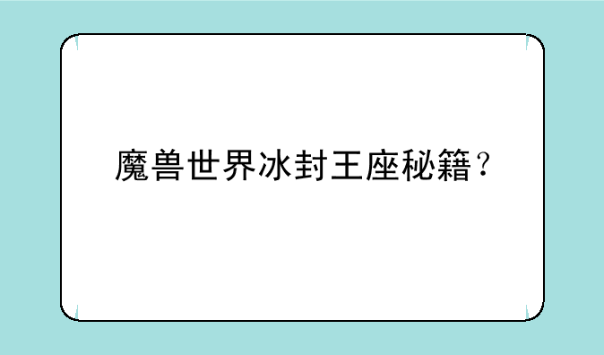 魔兽世界冰封王座秘籍？