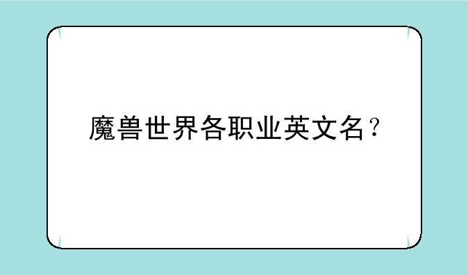 魔兽世界各职业英文名？