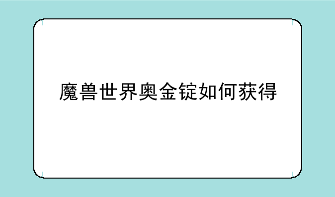魔兽世界奥金锭如何获得