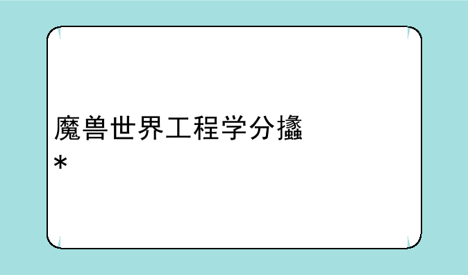 魔兽世界工程学分支任务
