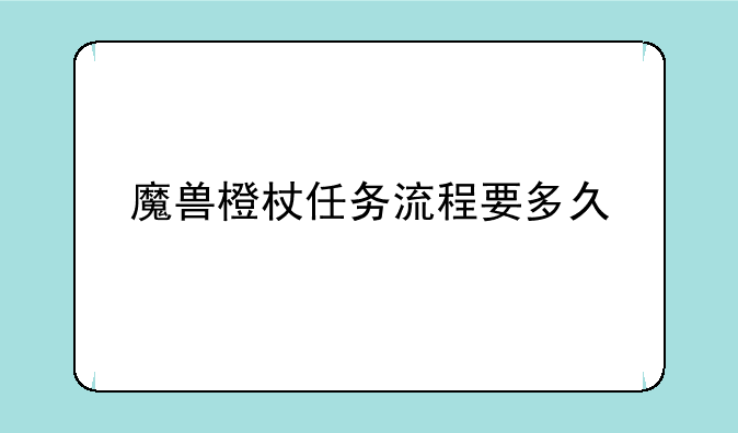 魔兽橙杖任务流程要多久